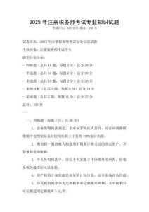 2025年注冊稅務師考試專業(yè)知識試題
