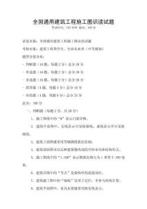 全国通用建筑工程施工图识读试题
