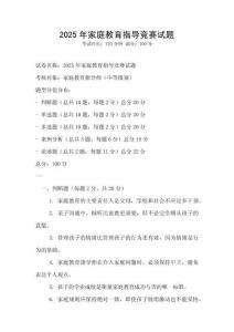 2025年家庭教育指導(dǎo)競賽試題