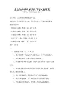 企業財務報表解讀技巧考試及答案