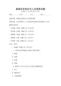 基礎歷史知識與人文素養試題