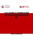 2026年中國VCI保護膜行業發展現狀與市場占有率及排名研究分析報告