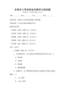 全國中小學信息技術教學大綱試題