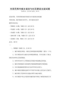 全國范圍內城鄉(xiāng)規(guī)劃與社區(qū)建設法規(guī)試題