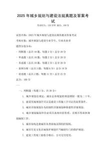 2025年城鄉(xiāng)規(guī)劃與建設法規(guī)真題及答案考試
