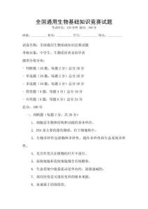 全國通用生物基礎知識競賽試題