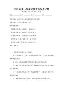 2025年中小學美術(shù)鑒賞與創(chuàng)作試題