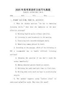 2025年高考英語聽力技巧與真題