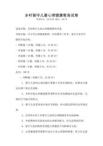 鄉(xiāng)村留守兒童心理健康教育試卷