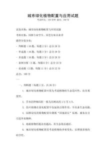 城市綠化植物配置與應用試題