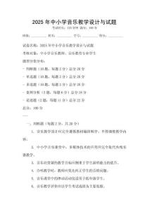2025年中小學音樂教學設(shè)計與試題