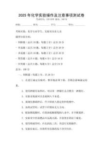 2025年化學(xué)實(shí)驗(yàn)操作及注意事項(xiàng)測(cè)試卷