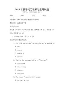 2026年英語(yǔ)詞匯積累與應(yīng)用試題
