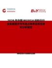 2026年中國(guó)WUXGA投影儀行業(yè)發(fā)展現(xiàn)狀與市場(chǎng)占有率及排名研究分析報(bào)告