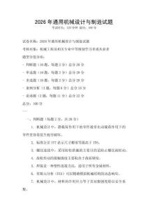 2026年通用機械設計與制造試題