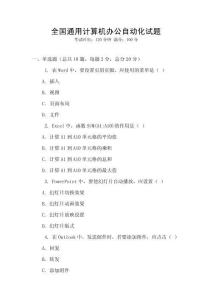 全國(guó)通用計(jì)算機(jī)辦公自動(dòng)化試題