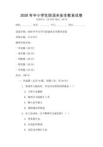 2026年中小學生防溺水安全教育試卷