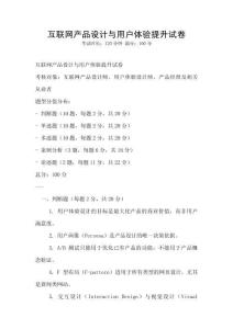 互聯(lián)網(wǎng)產(chǎn)品設(shè)計(jì)與用戶體驗(yàn)提升試卷