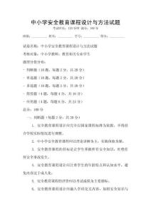 中小学安全教育课程设计与方法试题