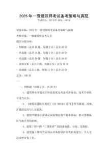 2025年一級建筑師考試備考策略與真題