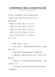 全國通用建筑工程施工技術(shù)規(guī)范考試試題