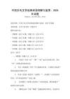 中國(guó)古代文學(xué)經(jīng)典閱讀理解與鑒賞：2025年試題
