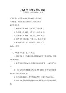 2025年国际贸易法真题