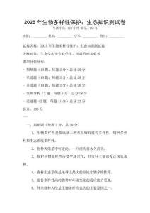 2025年生物多樣性保護：生態(tài)知識測試卷