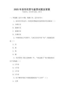 2025年音樂欣賞與鑒賞試題及答案