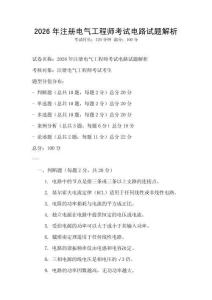 2026年注冊電氣工程師考試電路試題解析