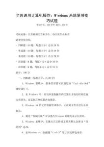 全國通用計算機操作：Windows系統使用技巧試題