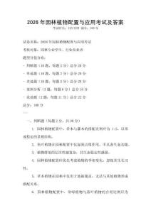 2026年園林植物配置與應用考試及答案
