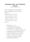 交通運輸規(guī)劃與管理：2025年物流知識考試及答案