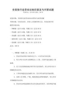 全國各行業勞動法知識普及與問答試題