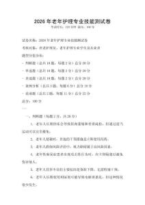 2026年老年護(hù)理專業(yè)技能測(cè)試卷