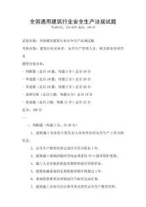 全國(guó)通用建筑行業(yè)安全生產(chǎn)法規(guī)試題
