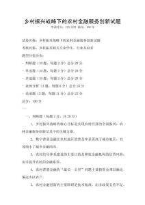 鄉村振興戰略下的農村金融服務創新試題
