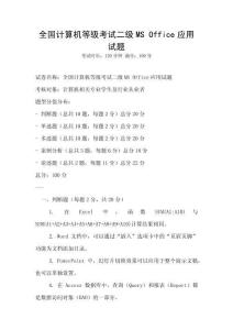 全國計算機等級考試二級MS Office應用試題