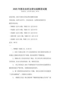 2025年新出臺的法律法規解讀試題
