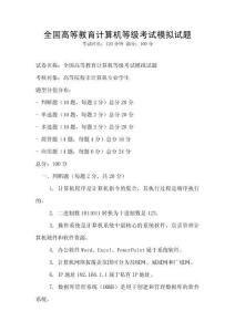 全國高等教育計算機等級考試模擬試題