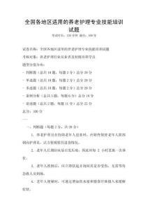 全國(guó)各地區(qū)適用的養(yǎng)老護(hù)理專業(yè)技能培訓(xùn)試題