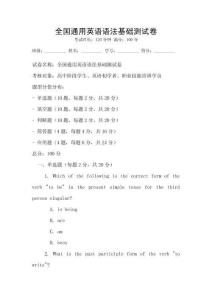 全國通用英語語法基礎(chǔ)測試卷