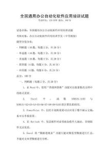 全國(guó)通用辦公自動(dòng)化軟件應(yīng)用培訓(xùn)試題