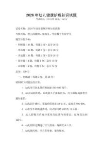 2026年幼兒健康護(hù)理知識試題