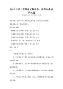2026年護(hù)士資格考試備考卷，護(hù)理專業(yè)知識(shí)試題