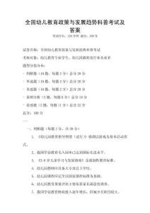 全國幼兒教育政策與發(fā)展趨勢科普考試及答案