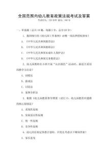 全國范圍內(nèi)幼兒教育政策法規(guī)考試及答案