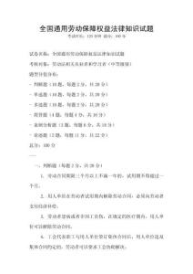 全國通用勞動保障權益法律知識試題