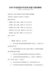 2026年臨床醫學倫理學試題與案例解析