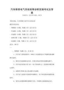 汽車維修電氣系統(tǒng)故障診斷實(shí)操考試及答案